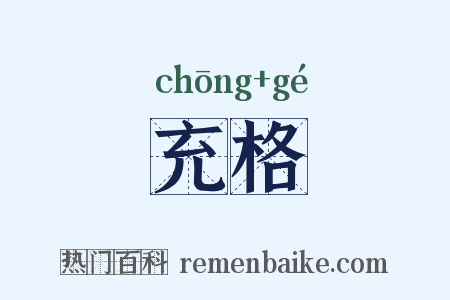 充格是什么意思的图片